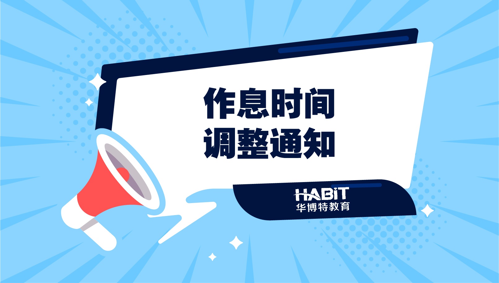 关于作息时间调整的通知